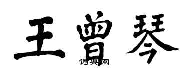 翁闿运王曾琴楷书个性签名怎么写
