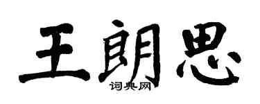 翁闿运王朗思楷书个性签名怎么写