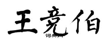 翁闿运王竞伯楷书个性签名怎么写