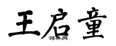 翁闿运王启童楷书个性签名怎么写