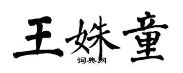 翁闿运王姝童楷书个性签名怎么写