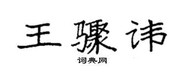 袁强王骤讳楷书个性签名怎么写