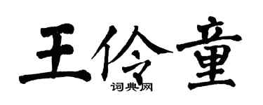 翁闿运王伶童楷书个性签名怎么写