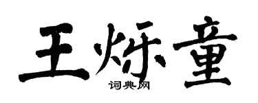 翁闿运王烁童楷书个性签名怎么写
