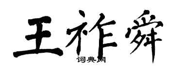 翁闿运王祚舜楷书个性签名怎么写