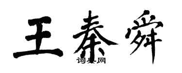 翁闿运王秦舜楷书个性签名怎么写