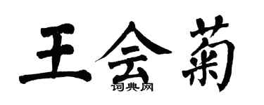 翁闿运王会菊楷书个性签名怎么写