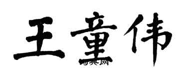 翁闿运王童伟楷书个性签名怎么写