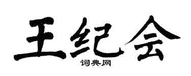 翁闿运王纪会楷书个性签名怎么写