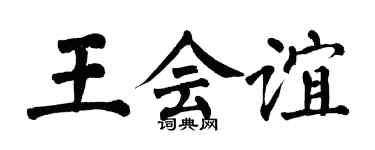 翁闿运王会谊楷书个性签名怎么写