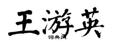 翁闿运王游英楷书个性签名怎么写