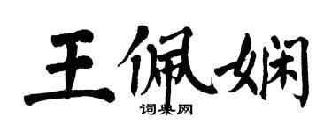 翁闿运王佩娴楷书个性签名怎么写