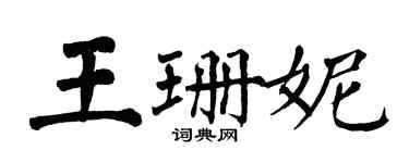 翁闿运王珊妮楷书个性签名怎么写