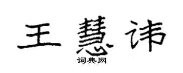 袁强王慧讳楷书个性签名怎么写