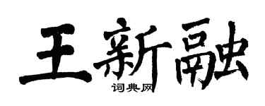 翁闿运王新融楷书个性签名怎么写
