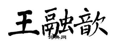 翁闿运王融歆楷书个性签名怎么写