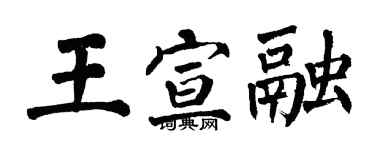 翁闿运王宣融楷书个性签名怎么写