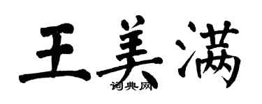 翁闿运王美满楷书个性签名怎么写