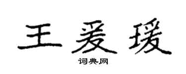 袁强王爰瑗楷书个性签名怎么写