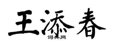 翁闿运王添春楷书个性签名怎么写