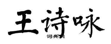 翁闿运王诗咏楷书个性签名怎么写