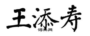 翁闿运王添寿楷书个性签名怎么写