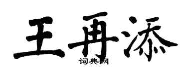 翁闿运王再添楷书个性签名怎么写