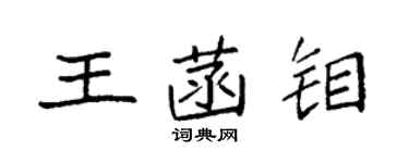 袁强王菡钼楷书个性签名怎么写