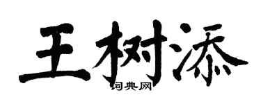 翁闿运王树添楷书个性签名怎么写