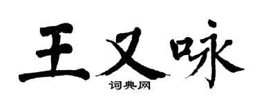 翁闿运王又咏楷书个性签名怎么写
