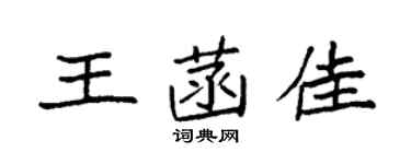 袁强王菡佳楷书个性签名怎么写
