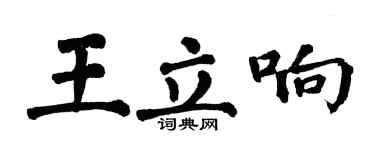 翁闿运王立响楷书个性签名怎么写