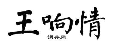 翁闿运王响情楷书个性签名怎么写