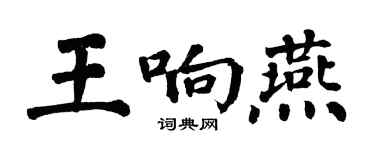 翁闿运王响燕楷书个性签名怎么写