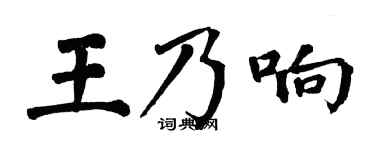 翁闿运王乃响楷书个性签名怎么写