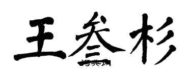 翁闿运王叁杉楷书个性签名怎么写