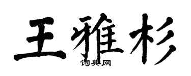 翁闿运王雅杉楷书个性签名怎么写