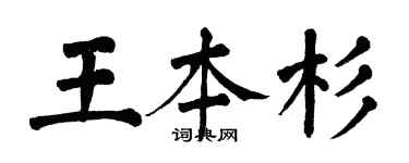 翁闿运王本杉楷书个性签名怎么写