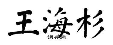 翁闿运王海杉楷书个性签名怎么写