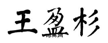 翁闿运王盈杉楷书个性签名怎么写