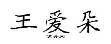 袁强王爱朵楷书个性签名怎么写