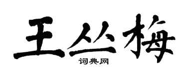 翁闿运王丛梅楷书个性签名怎么写