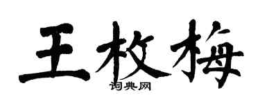 翁闿运王枚梅楷书个性签名怎么写