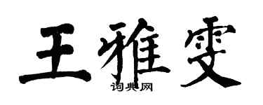 翁闿运王雅雯楷书个性签名怎么写