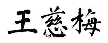 翁闿运王慈梅楷书个性签名怎么写
