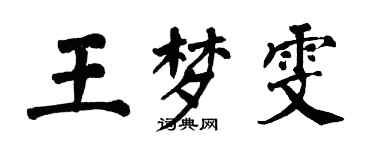 翁闿运王梦雯楷书个性签名怎么写