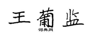 袁强王葡监楷书个性签名怎么写