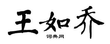 翁闿运王如乔楷书个性签名怎么写