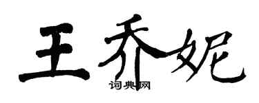 翁闿运王乔妮楷书个性签名怎么写