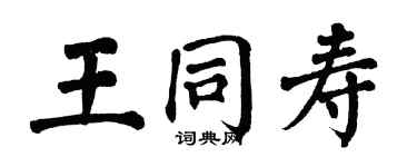 翁闿运王同寿楷书个性签名怎么写